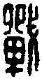 戰,戰禁印 ,書法字典